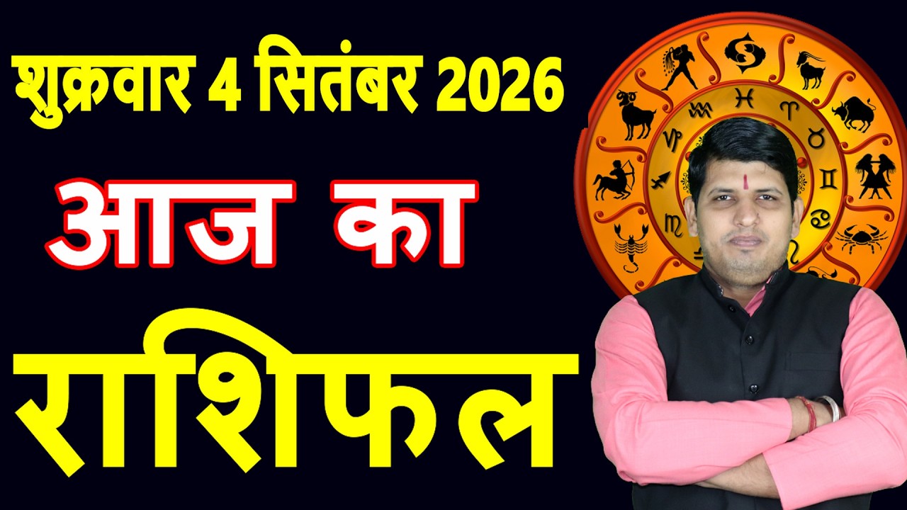 Aaj ka Rashifal 4 Sept 2026 Friday Aries to Pisces today horoscope in Hindi Daily DainikRashifal