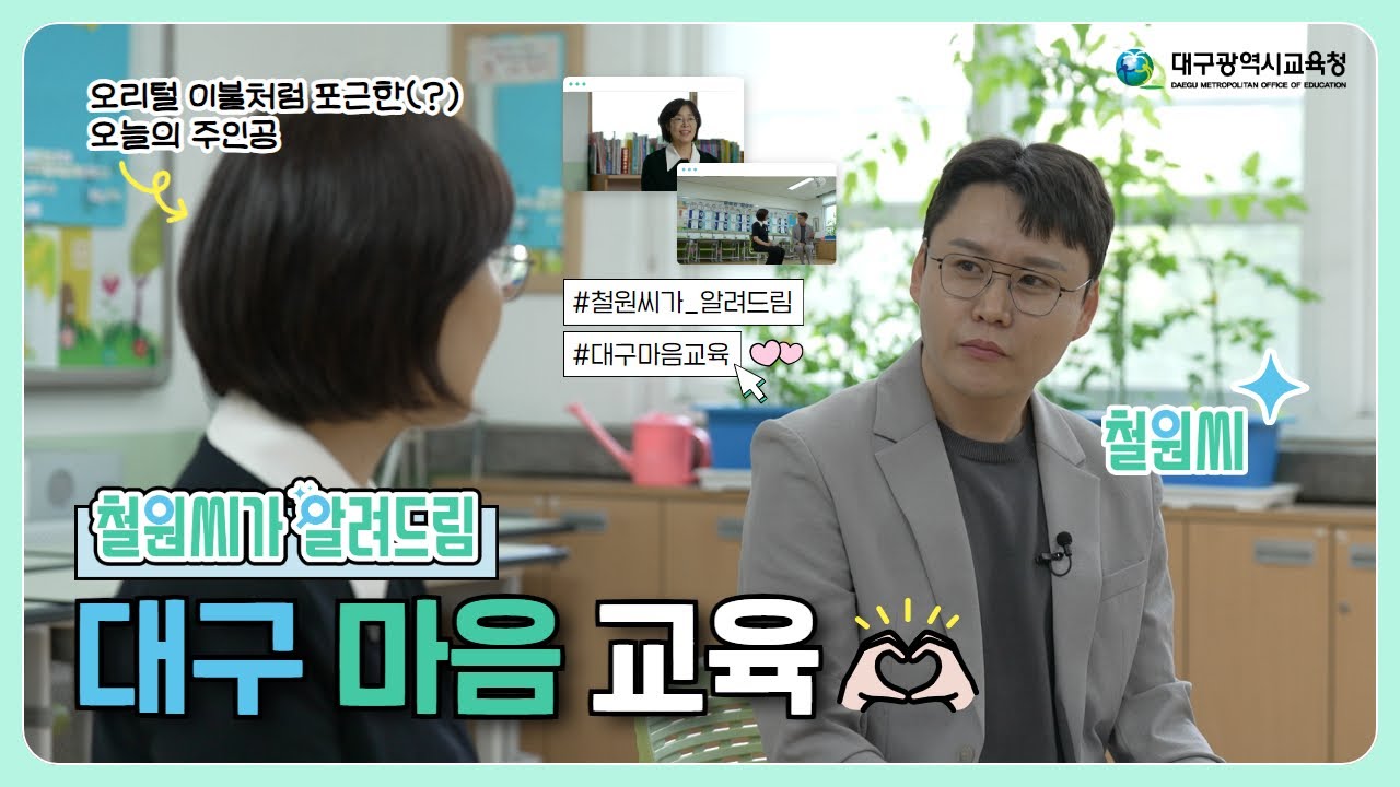 철원씨가 알려드림🔍 전국 최초 도입! 대구 마음 교육