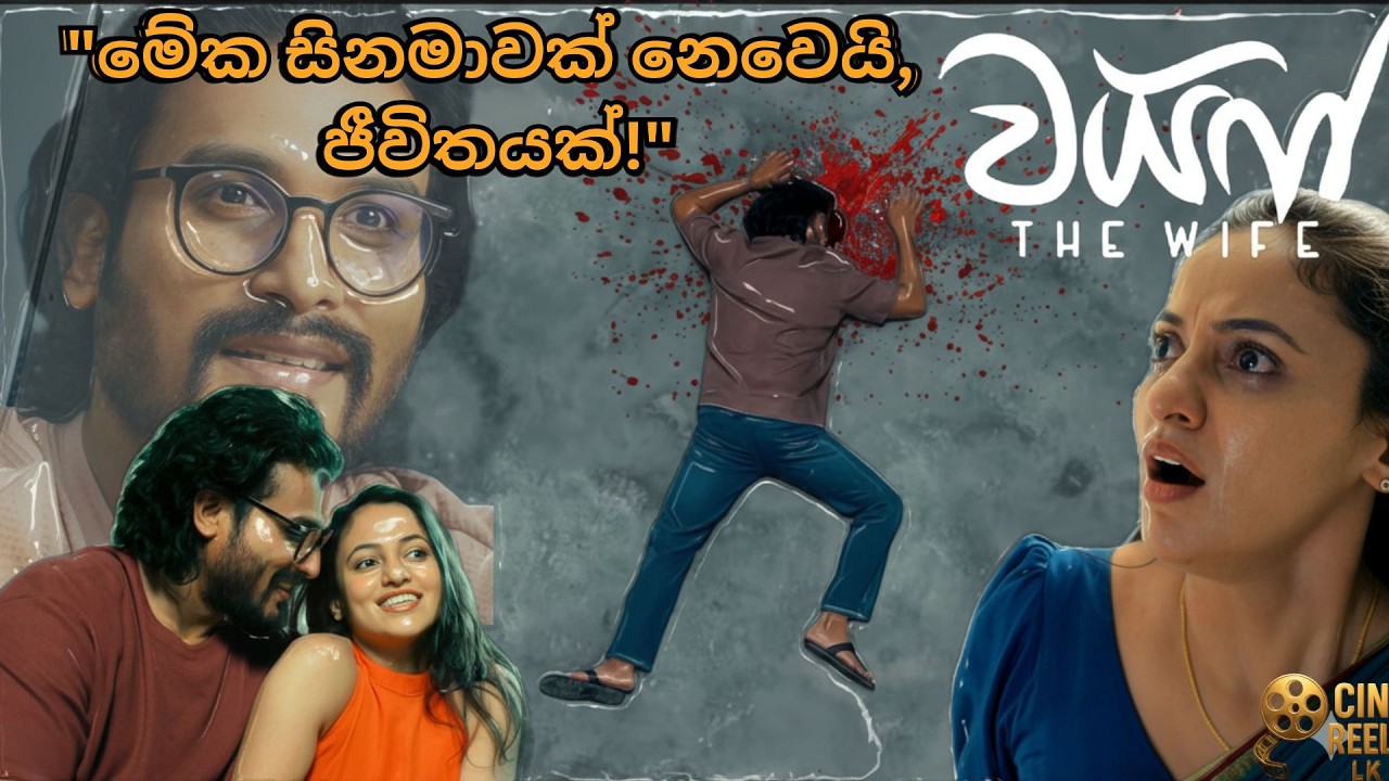 WIFE (වයිෆ්) Sinhala Movie Review 2026 | බලන්න කලින් දැනගන්න #sinhalafilmreview  #movie #film #වයිෆ්