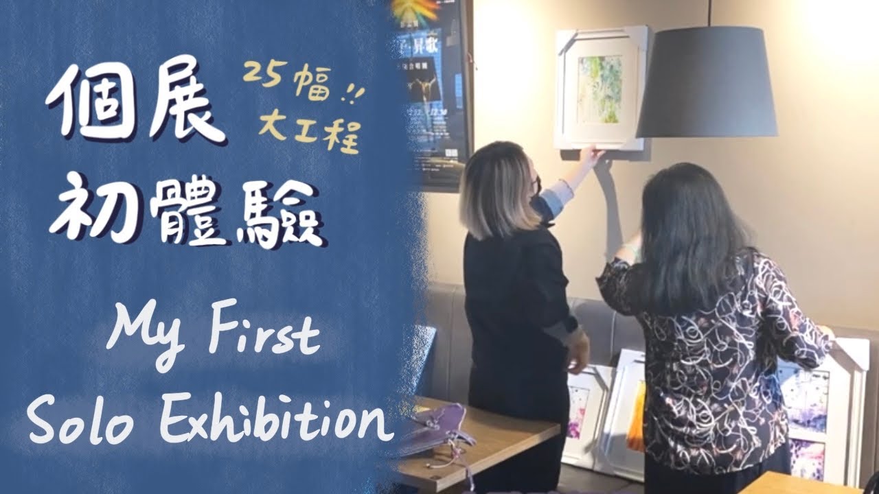 展覽怎麼辦？個展初體驗 過程全記錄 How I prepared my first solo exhibition