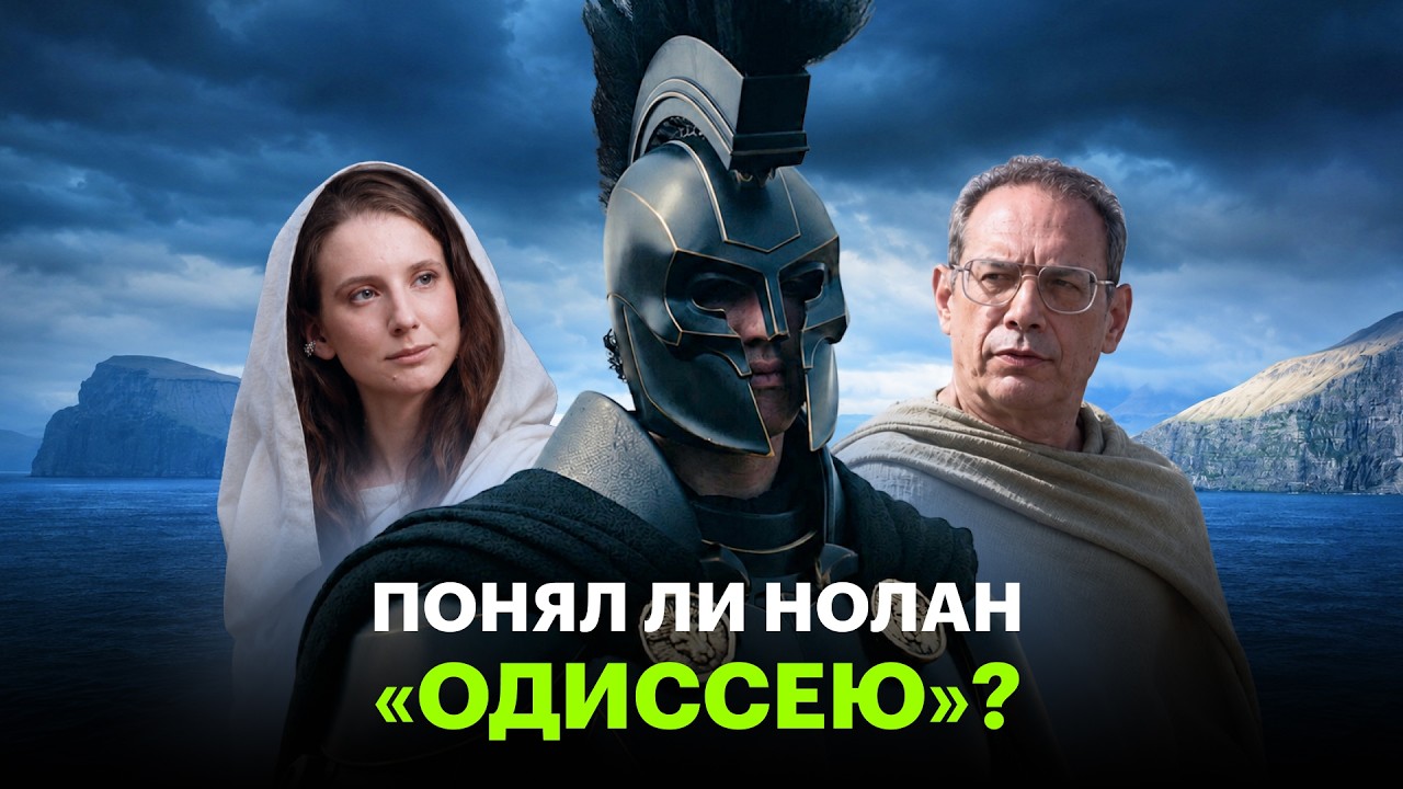 &laquo;Одиссея&raquo;: точная экранизация Гомера или фантазия Нолана?