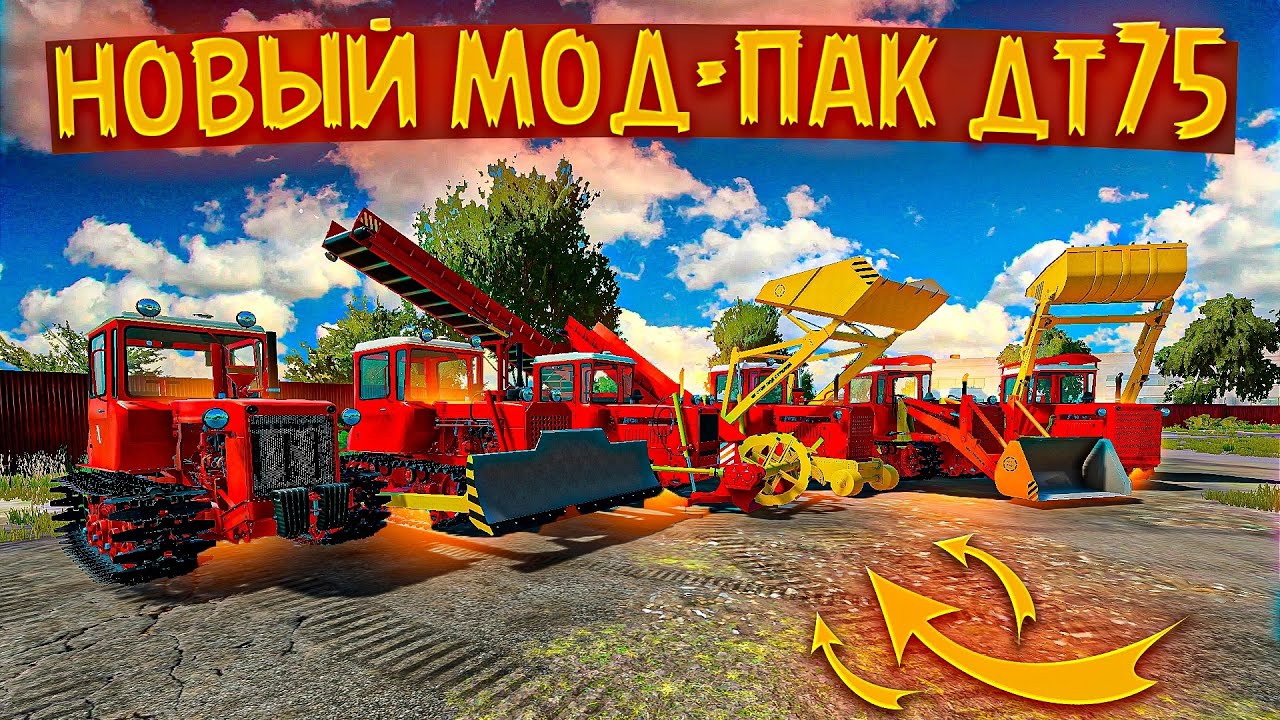 Farming simulator 22 НОВЫЙ МОД ПАК СОВЕТСКОГО ТРАКТОРА ДТ-75 👍