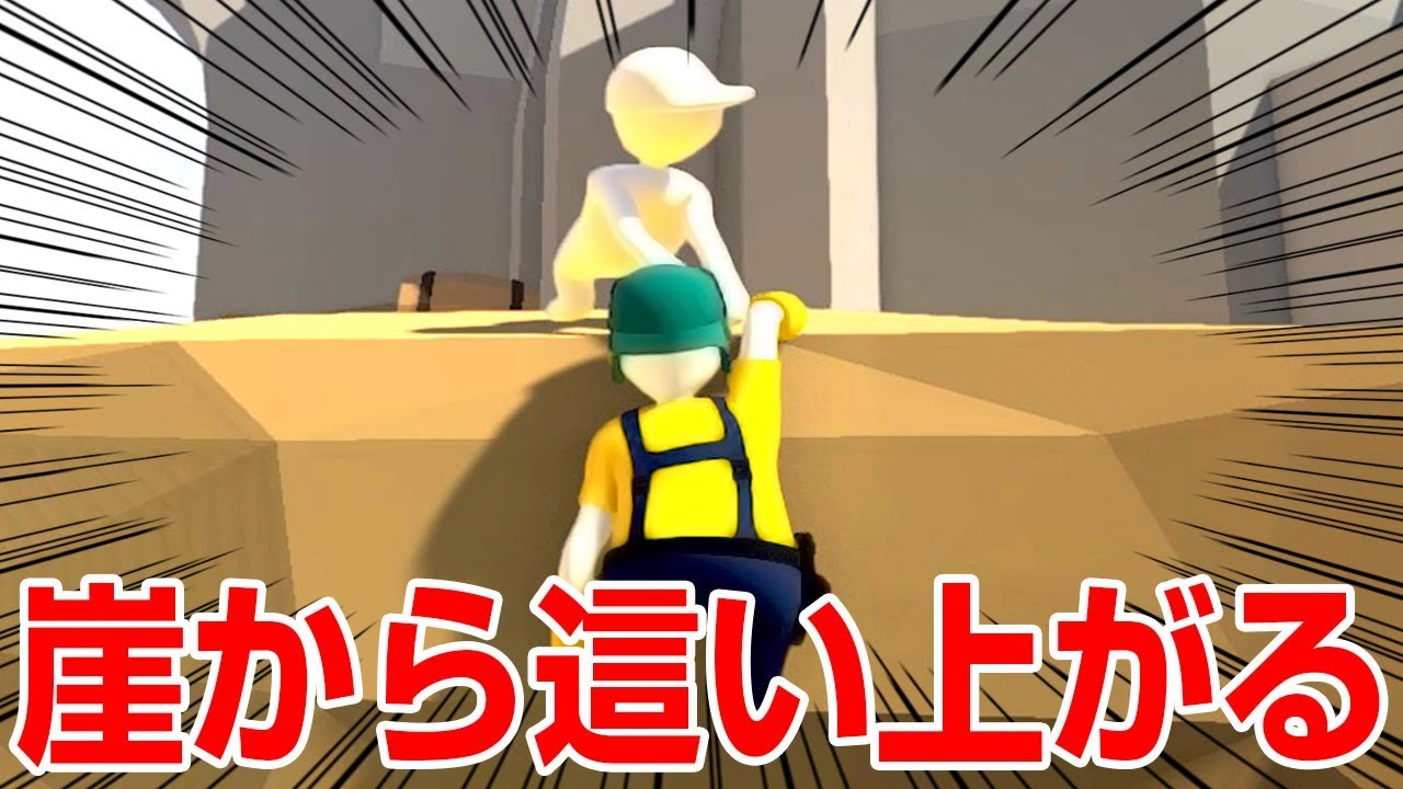 【可愛い】もし体がふにゃふにゃだったらこんなことも出来るぞ！！ Human: Fall Flat #1