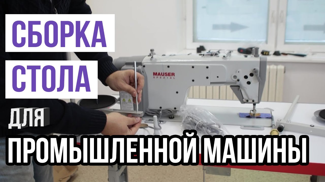 Сборка стола для промышленной машины || Легко, быстро, понятно ||