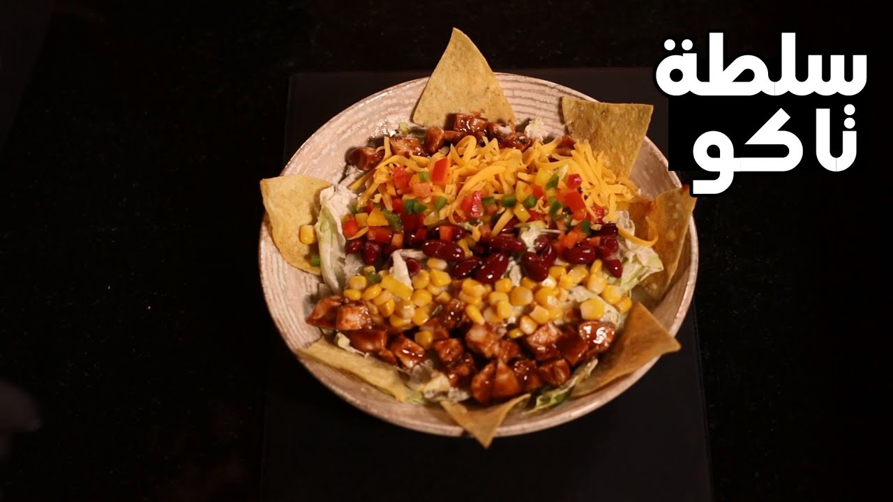 سلطة التاكو المكسيكية بالدجاج وجبة مثالية   (Taco Salad)