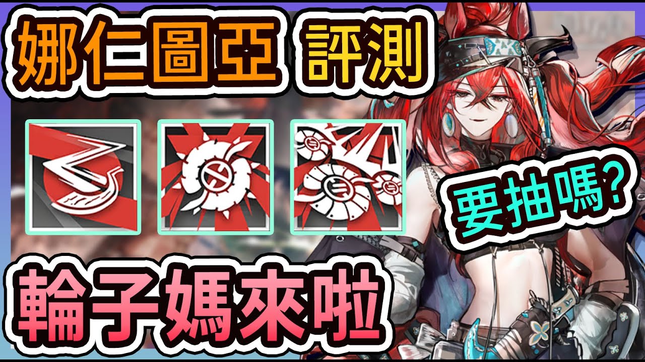 【娜仁圖亞 幹員評測】新時代速狙！居然什麼技能都有料 強大如斯 要抽嗎？ || #柚子狸 攻略~Arknights~明日方舟