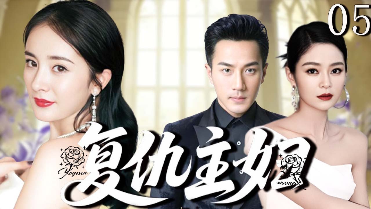 【2025爆款家庭倫理劇】复仇主妇 05 | 溫柔妻子撞破丈夫和閨蜜奸情，家產被奪女兒受害，絕境之中燃起復仇烈焰！（#刘恺威、#杨幂、#王媛可、#凌萧肃）