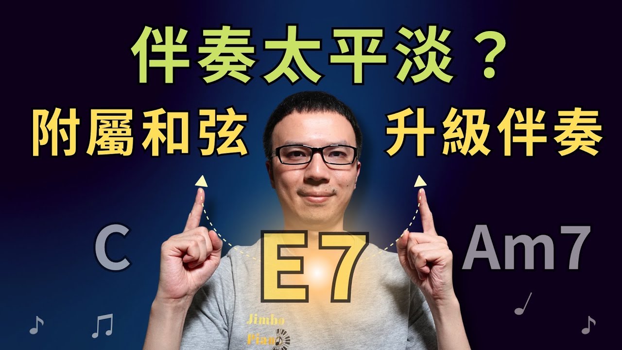 「伴奏太平淡？」副屬和弦瞬間加出推進感！