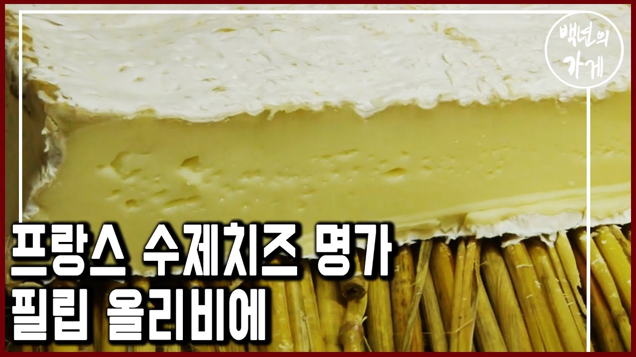 단순한 치즈가 아니다. 프랑스 최고로 손꼽히는 수제치즈 명가 '필립 올리비에' (KBS_2012.01.01 방송)