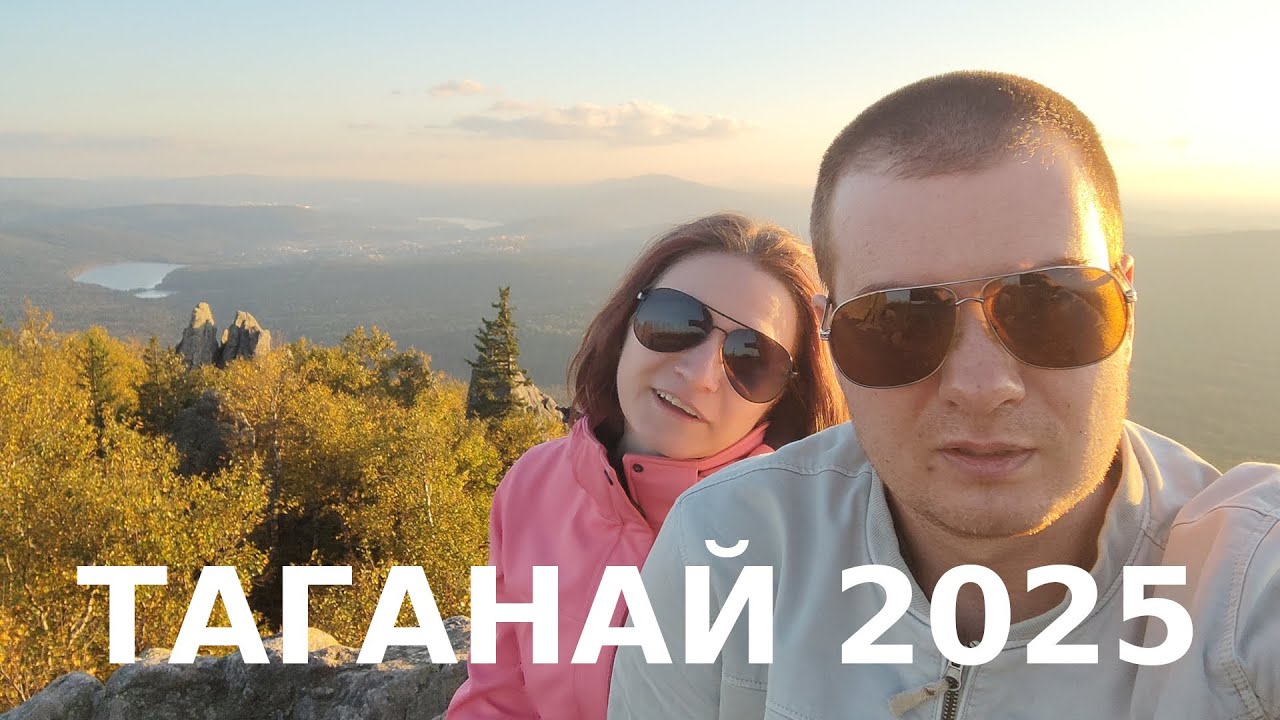Южный Урал, Таганай, сентябрь 2025 - прогулка до вершины Двухглавой сопки