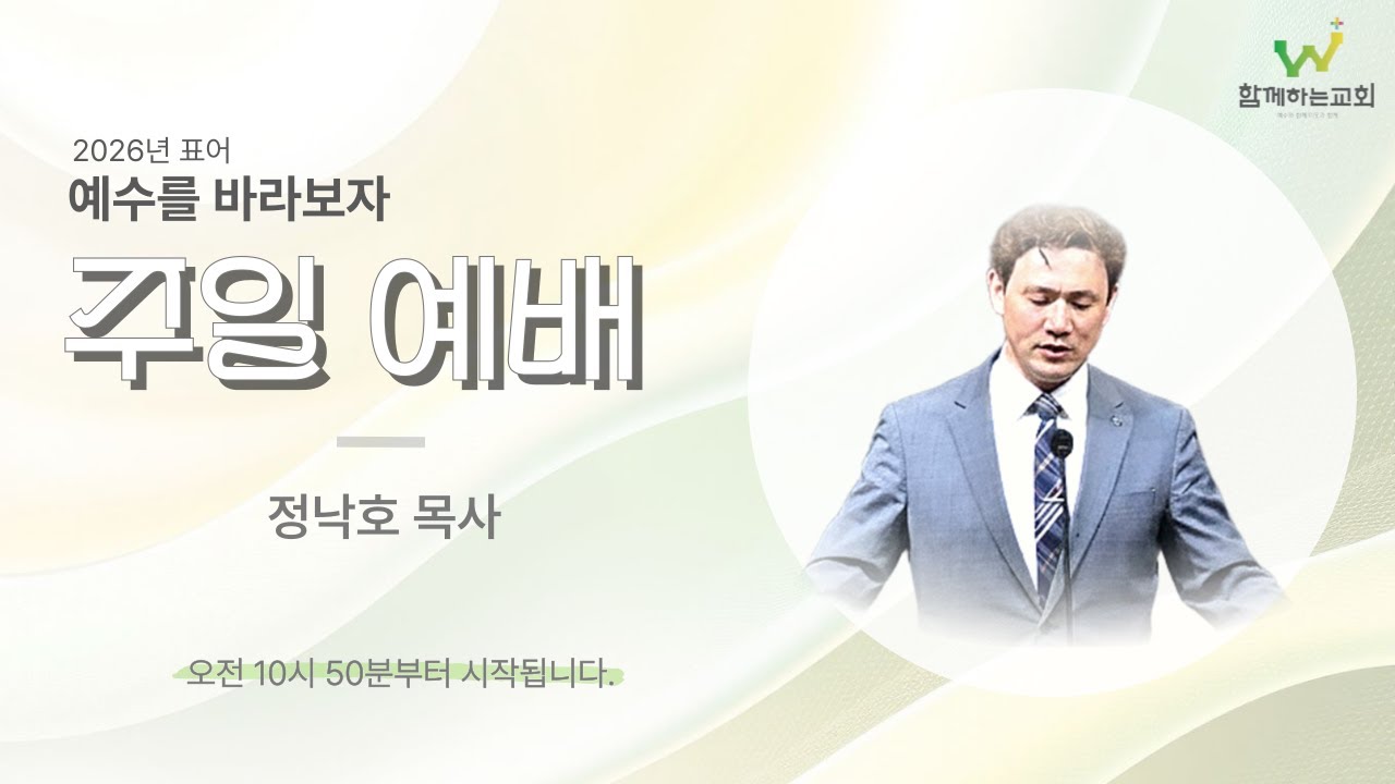 함께하는교회 주일 예배 LIVE (26.02.15)