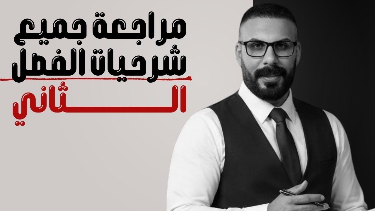 مراجعة نصف السنة جميع شرحيات الفصل الثاني  للسادس العلمي 