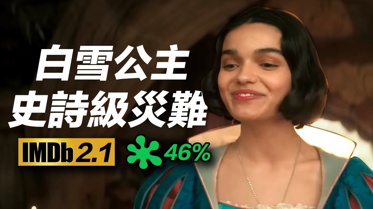 《白雪公主》不負眾望！爭議炎上至今！教科書級災難翻拍！#白雪公主 #snowwhite