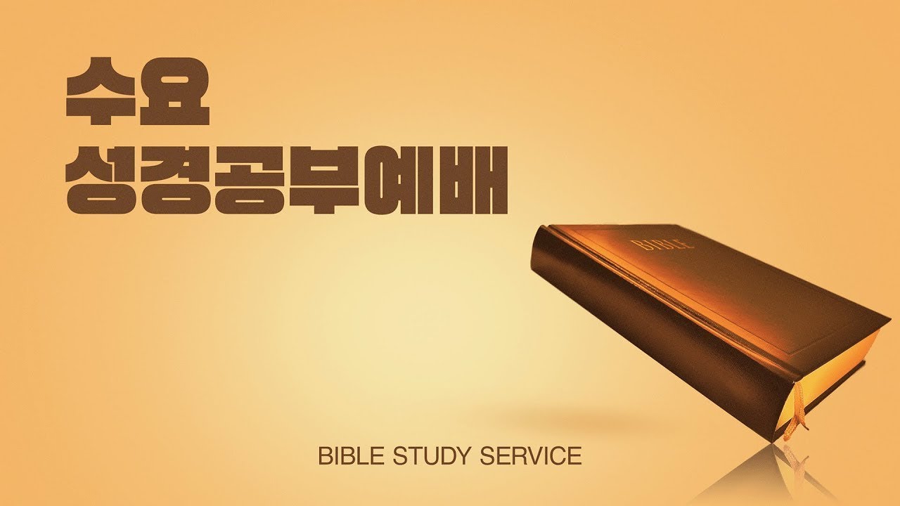 혜성교회ㅣ수요성경공부예배ㅣ『복이 있는 사람 ③』 온유한 자