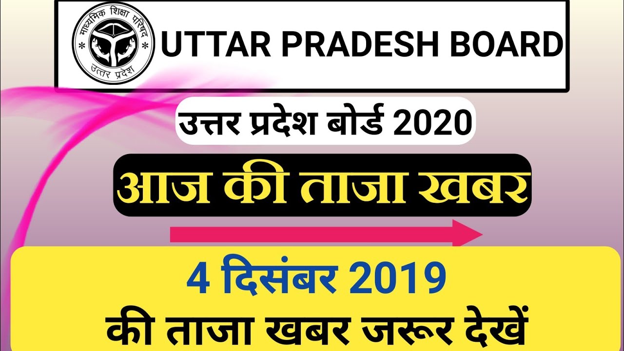 UP board exam 2020 news today | UP board 2020 Exam center list 10th & 12th class released | 4 dec