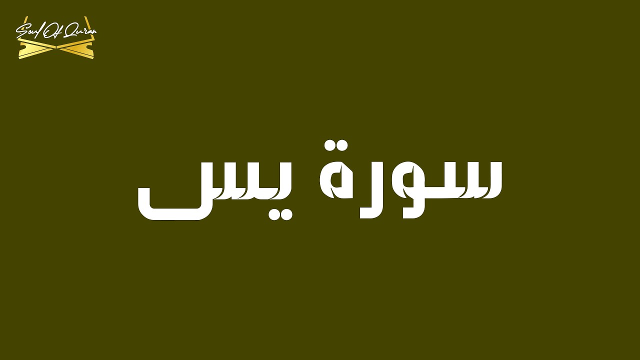Surah Yasin (Yaseen) Full (HD) With Arabic Text | سورۃ یس | Soul Of The Quran | MU