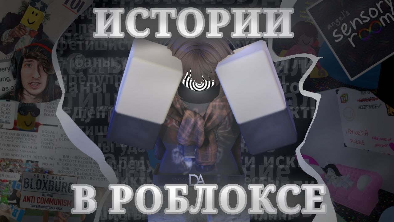 ИСТОРИИ В РОБЛОКСЕ! Ты этого не знал!