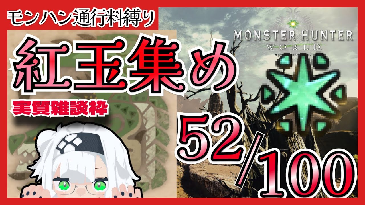 【2244h∼】紅玉集め！/上位リオレイア周回PART10  【MHW_アイテム100個集める縛り】 #457