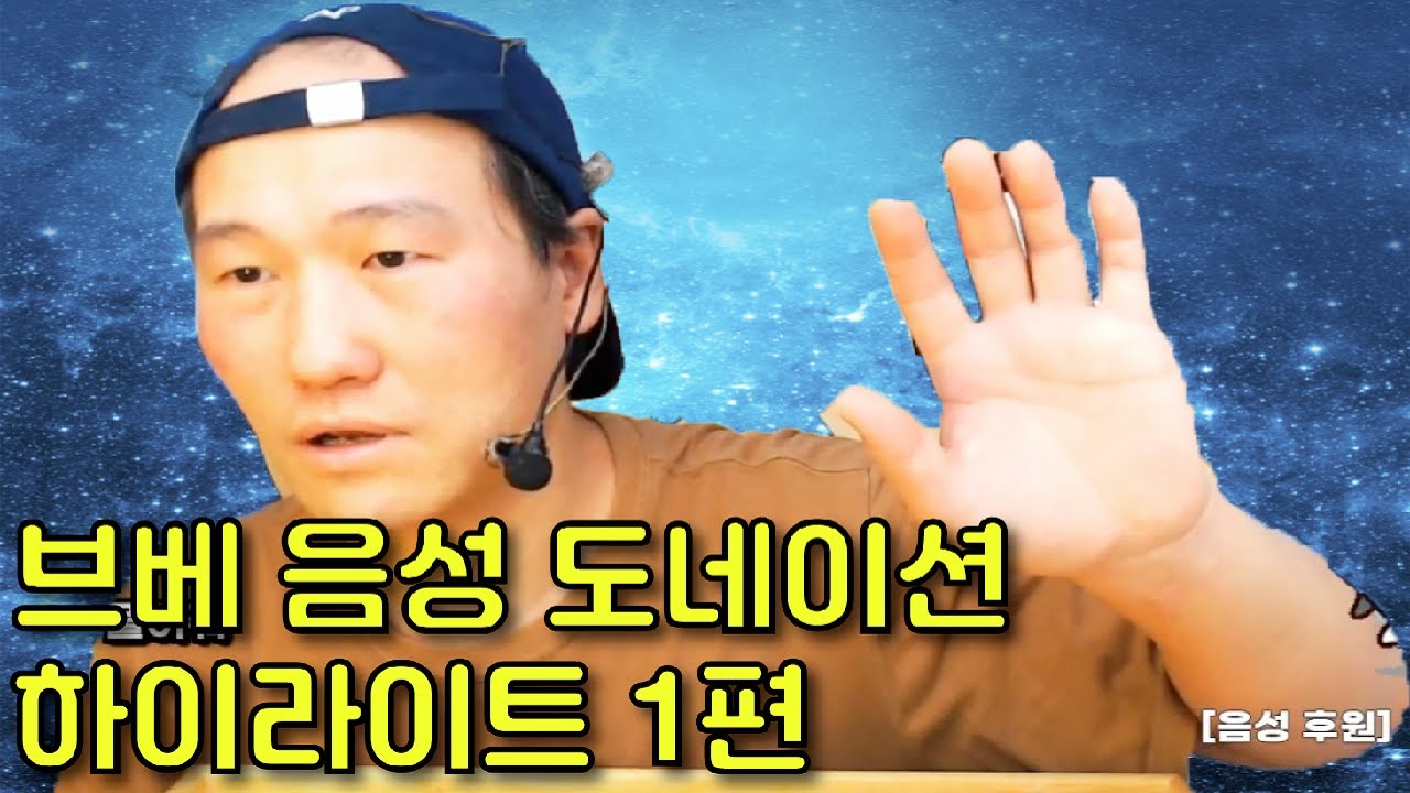 [브베] 음성 도네이션 하이라이트 1편
