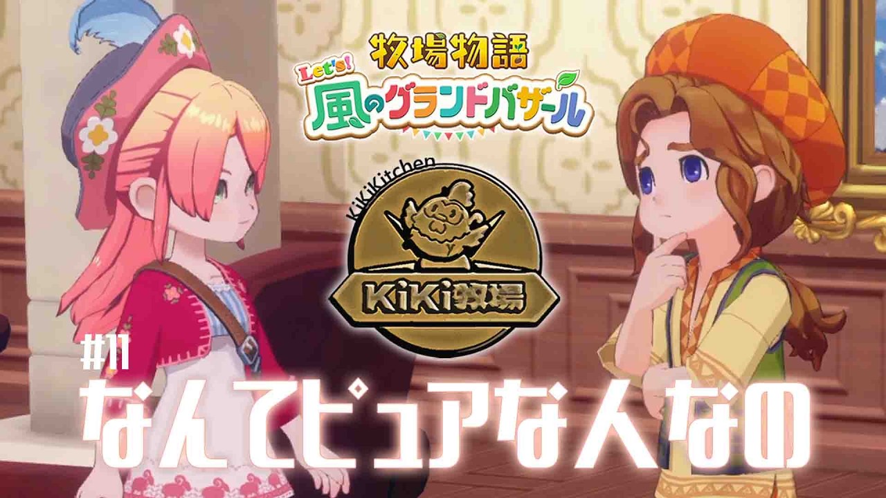 夏到来だワン！【牧場物語Let‘s !風のグランドバザール】KiKi牧場#11