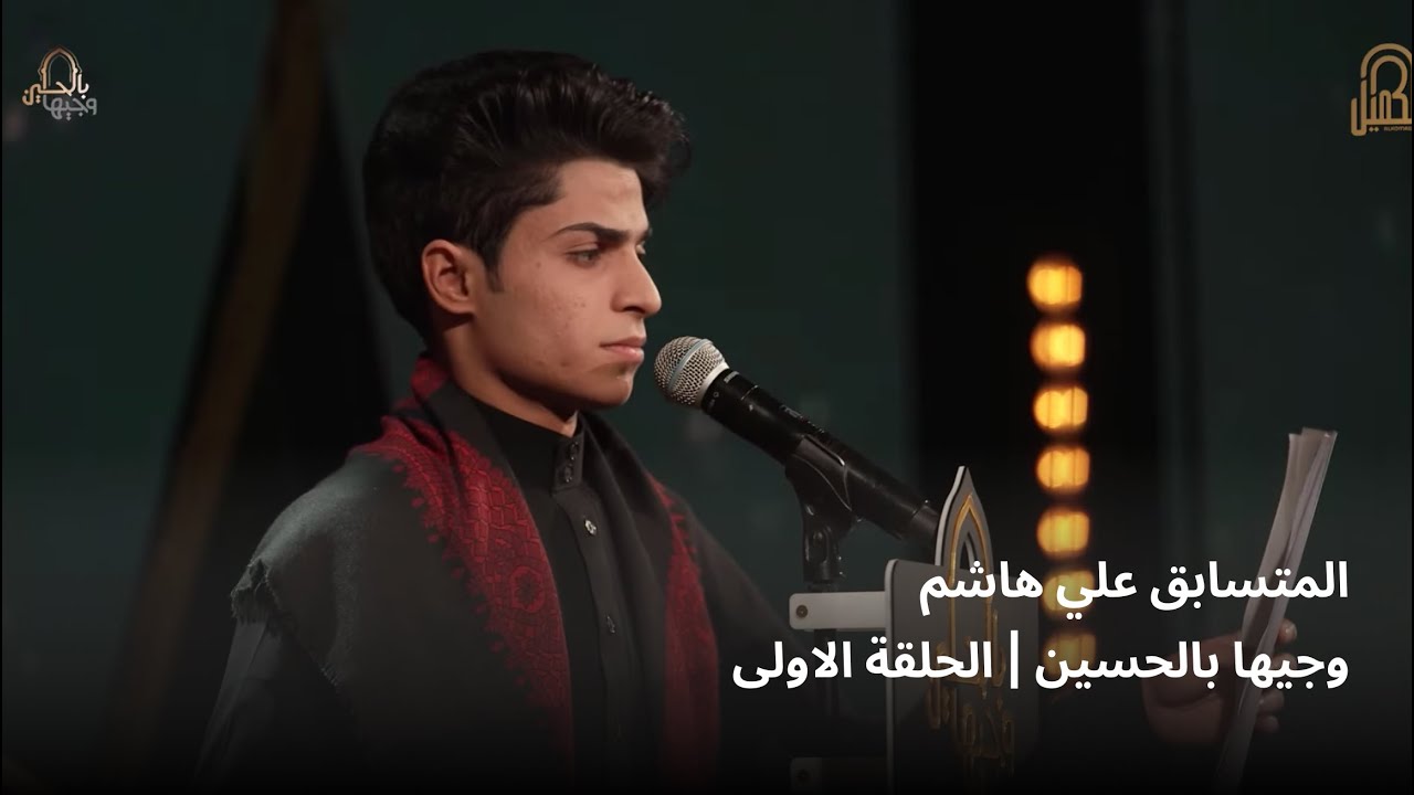المتسابق علي هاشم | وجيها بالحسين - الحلقة الاولى | الموسم الرابع
