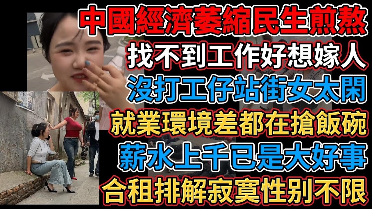 中國經濟萎縮民生煎熬，就業環境差都在搶飯碗，找不到工作好想嫁人，沒打工仔站街女太閑，降本增效先裁大齡工，一崗多能極限壓榨真能忍，中國勞動力够吃不够花，擺攤買的錢不够罰款，合租排解寂寞男女都可
