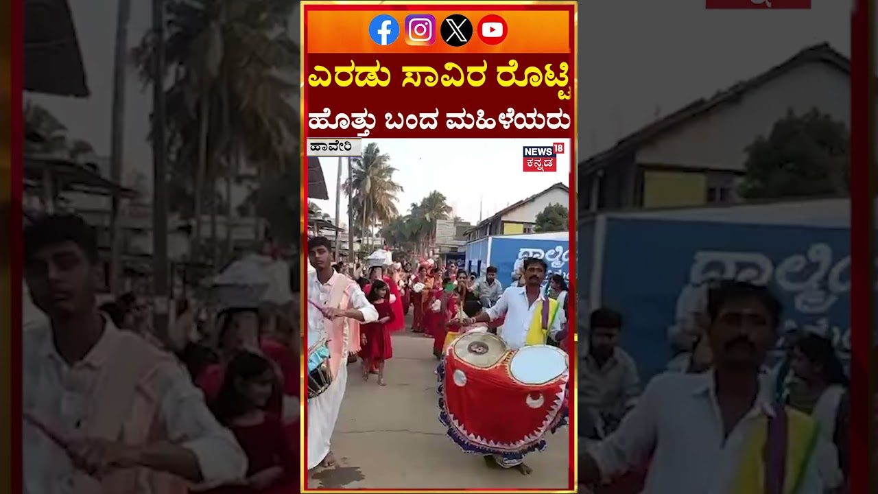 Rotti Jatre In Haveri | ತಲೆ ಮೇಲೆ ರೊಟ್ಟಿ-ಚಟ್ನಿ ಹೊತ್ತು ಸಂಭ್ರಮಿಸಿದ ಹಾವೇರಿ ಹೆಣ್ಣುಮಕ್ಕಳು | N18S