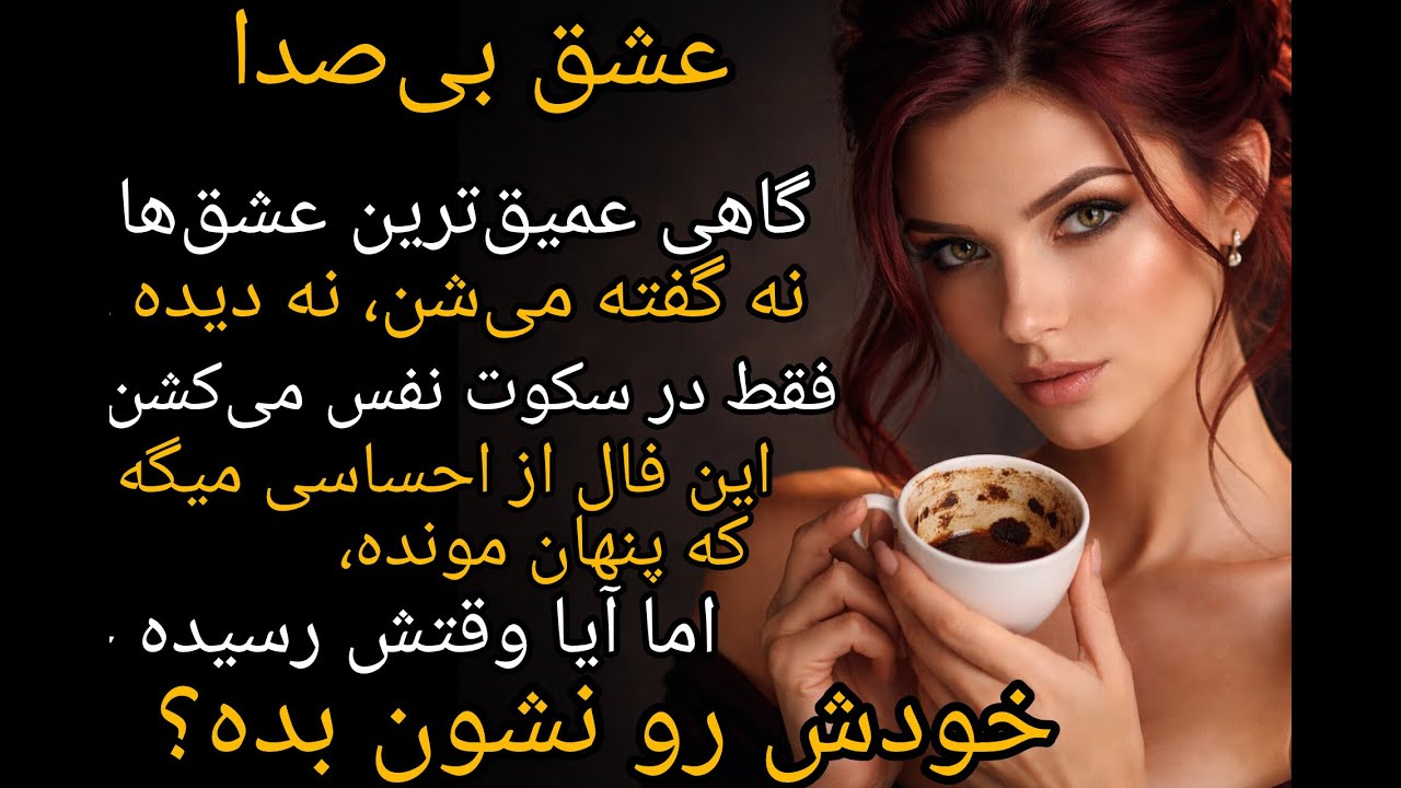 فال قهوه🔱 عشق بی‌صدا❤️ | کسی که دوستت داره ولی سکوت کرده