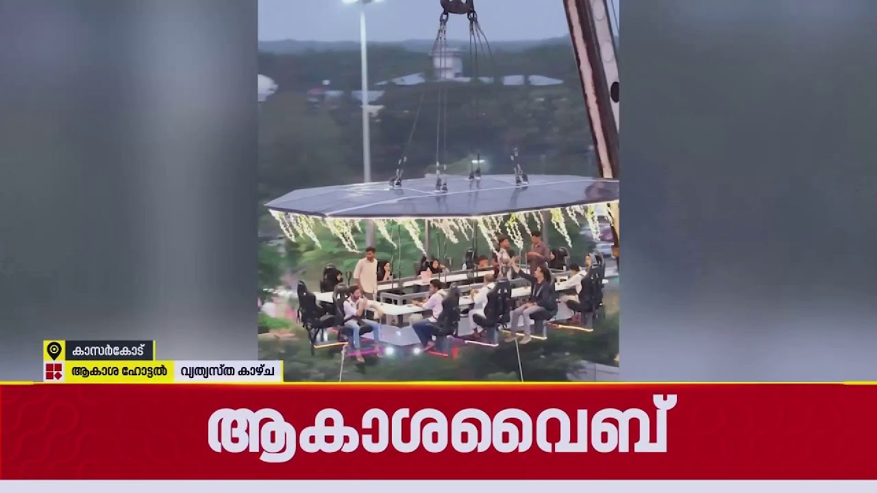 ഏത് വൈബ്..ആകാശ വൈബ്..; എയറിലിരുന്ന് ഭക്ഷണം കഴിക്കാം| Kasaragod