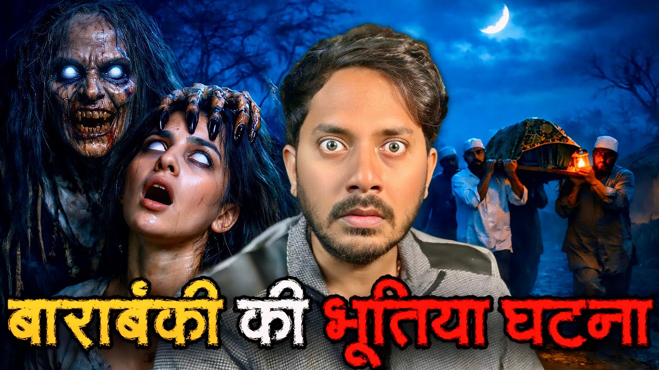 बाराबंकी में घटी खतरनाक भूतिया घटना | Barabanki Most Haunted Real Horror Story