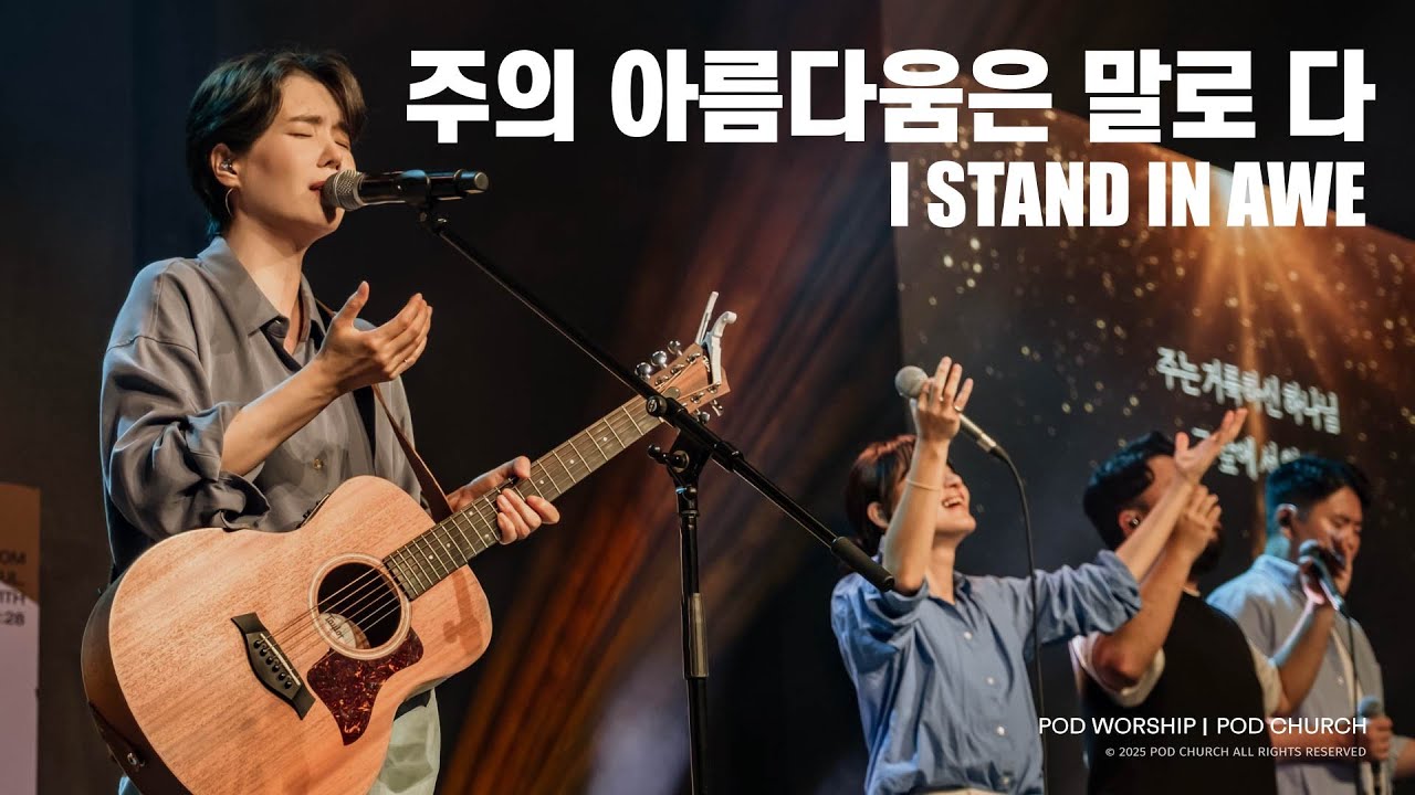 주의 아름다움은 말로 다(I Stand In Awe) - POD Worship 원유경 목사 인도