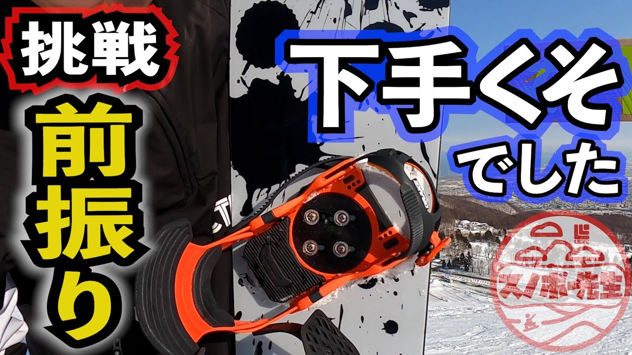 スノボー先生は前振りスタンスでも滑ることができるのか？