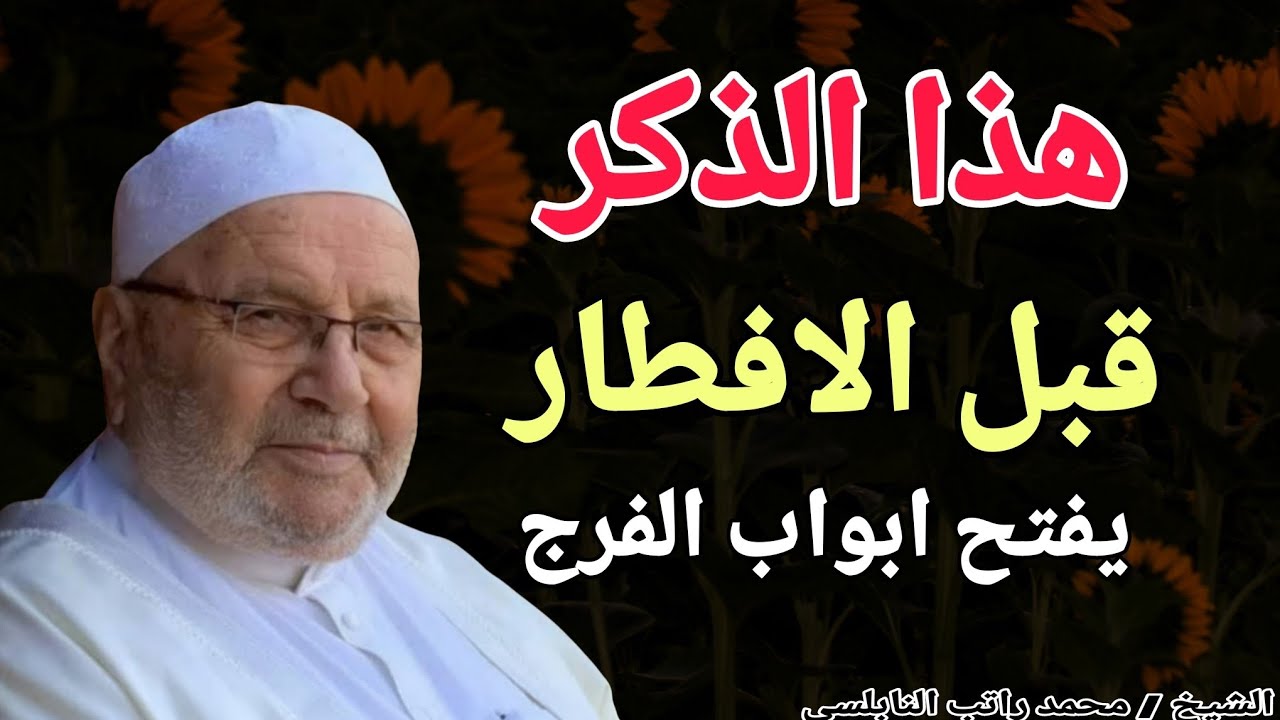 هذا الذكر قبل الافطار يفتح ابواب الفرج !! الشيخ محمد راتب النابلسي