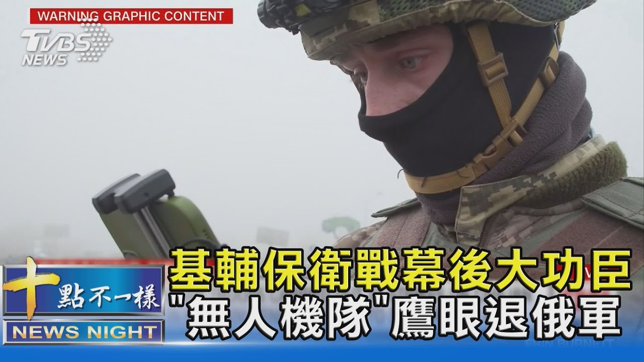 基輔保衛戰幕後大功臣 「無人機隊」鷹眼退俄軍｜十點不一樣20220407