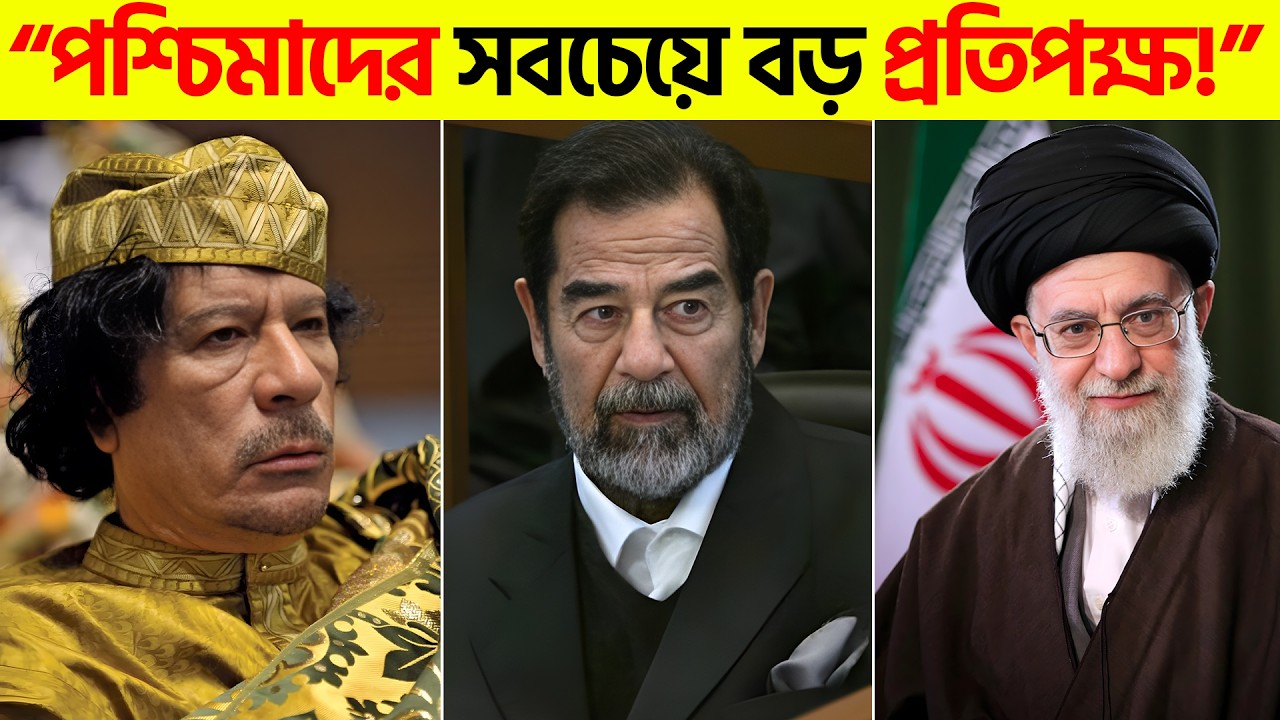 “মুসলিম বিশ্বের ৩ শক্তিশালী নেতা | Gaddafi, Saddam Hussein & Khamenei”