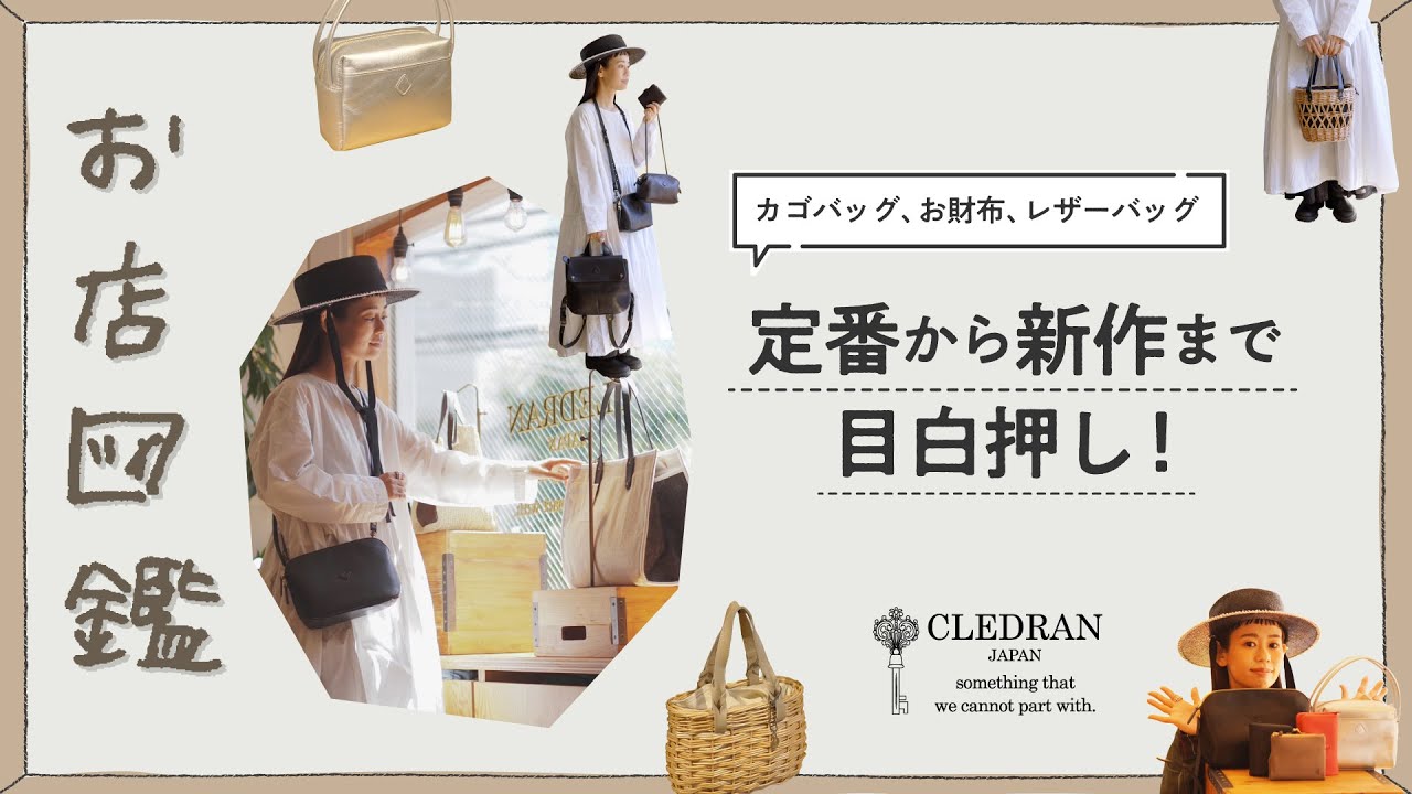 【お店図鑑 クレドラン】カゴバッグ、お財布、レザーバッグ…全て安定の可愛さ＾＾定番アイテムから新作まで今回も目白押しです！