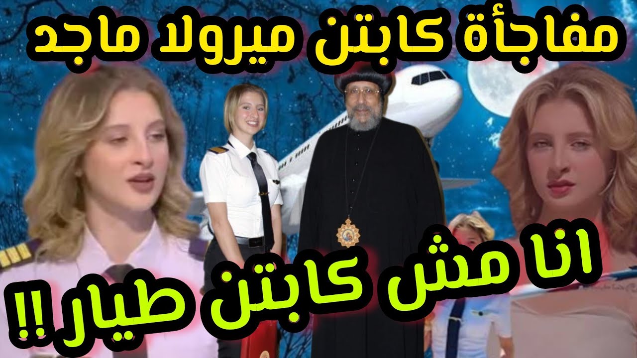 كابتن ميرولا ماجد (انا مش كابتن طيار)تكريم الكنيسة لكابتن ميرولا/ميرولا ماما راحت السما عن الرب يسوع