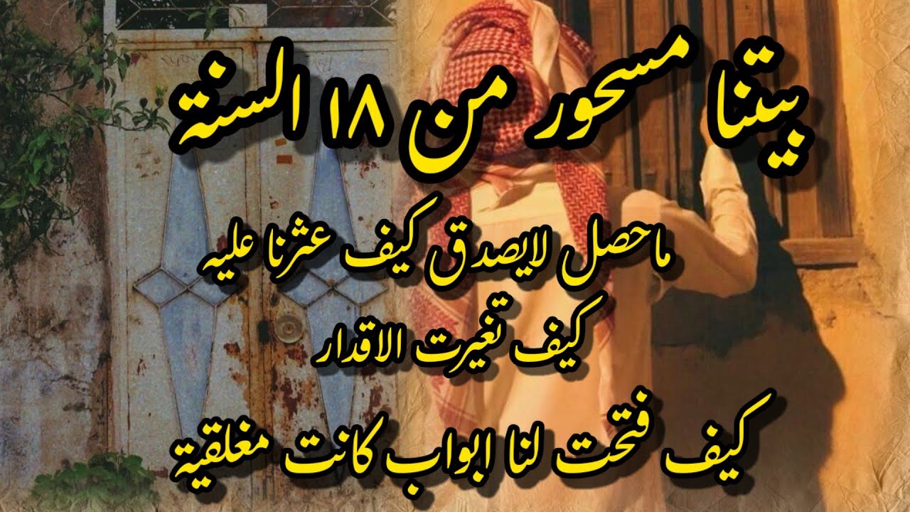 قصة كيف عثرنا على السحر  قرار ابوي الصادم الخسد والغل اكبرمصيبة