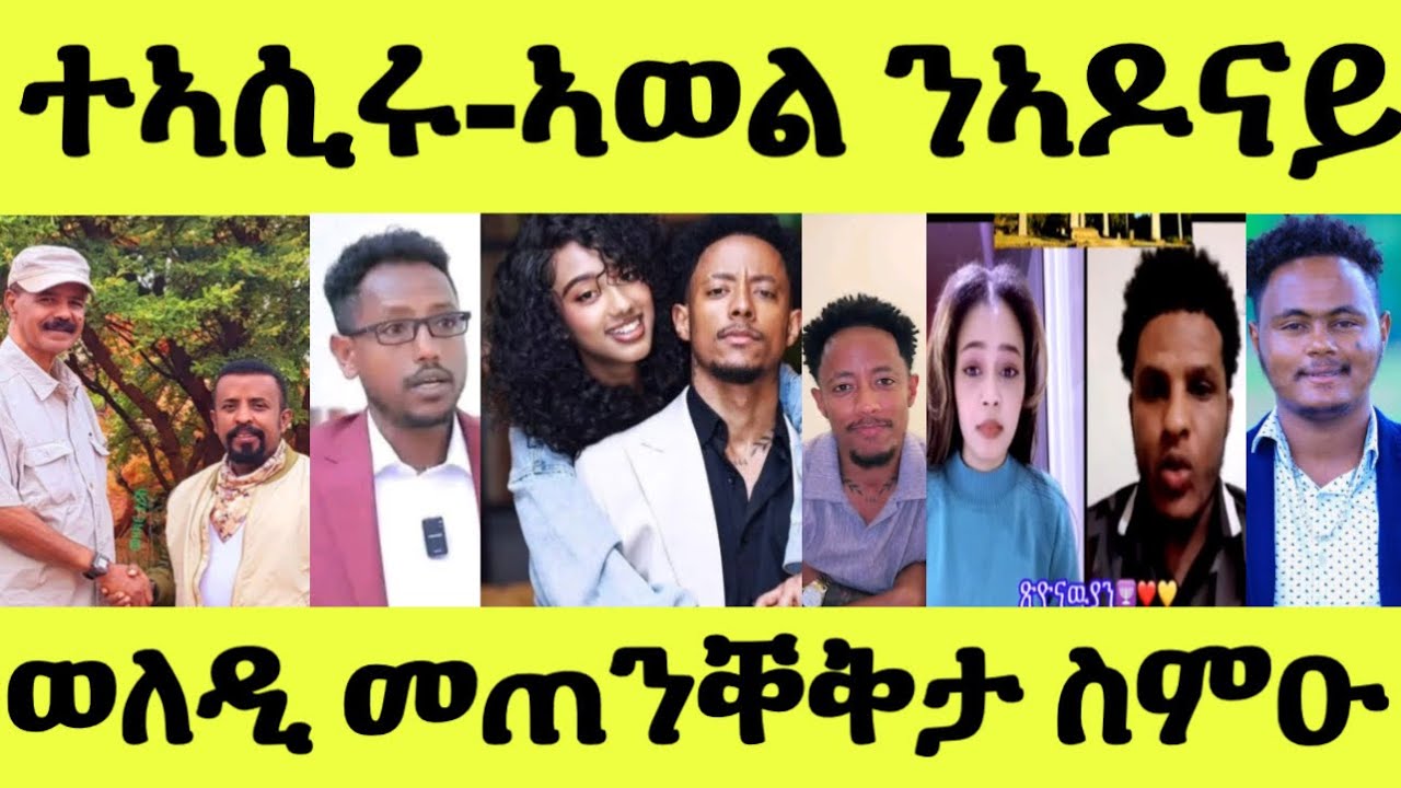 ስምዑ በሉ ዝወለድኩም መጠንቐቅታ ንደቕኩም/ ኣወል ንኣዶናይ/ ብርሃነ ተኣሲሩ ደሃይ የለን/ ሸላ ንድያና