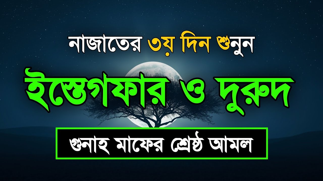 নাজাতের ৩য় দিন শুনুন ইস্তেগফার ও দোয়া - দুরুদ | রহমত ও নাজাতের মাস Dua For Ramadan Sheikh Masud