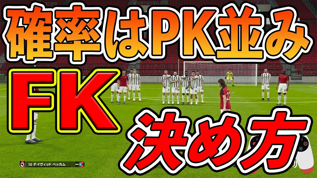 【得点】マスターすればPK並みに決まる！？ゴール前直接フリーキックの決め方を紹介します！！！【ウイイレ2021】