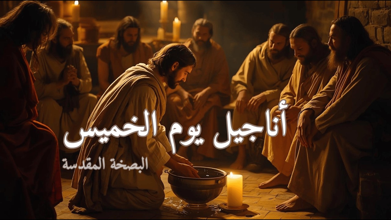 قراءات أناجيل خميس العهد ✨ من البصخة المقدسة | رحلة مع المسيح