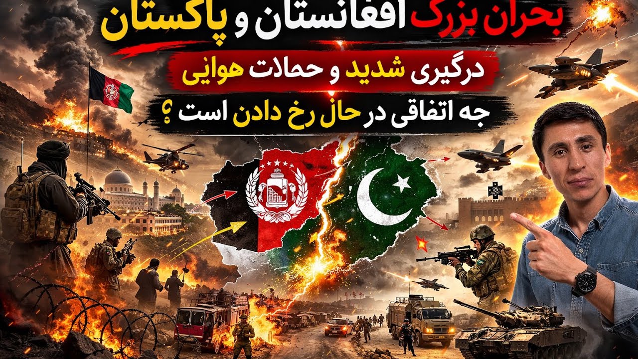 تنیش شدید  افغانستان  و پاکستان 