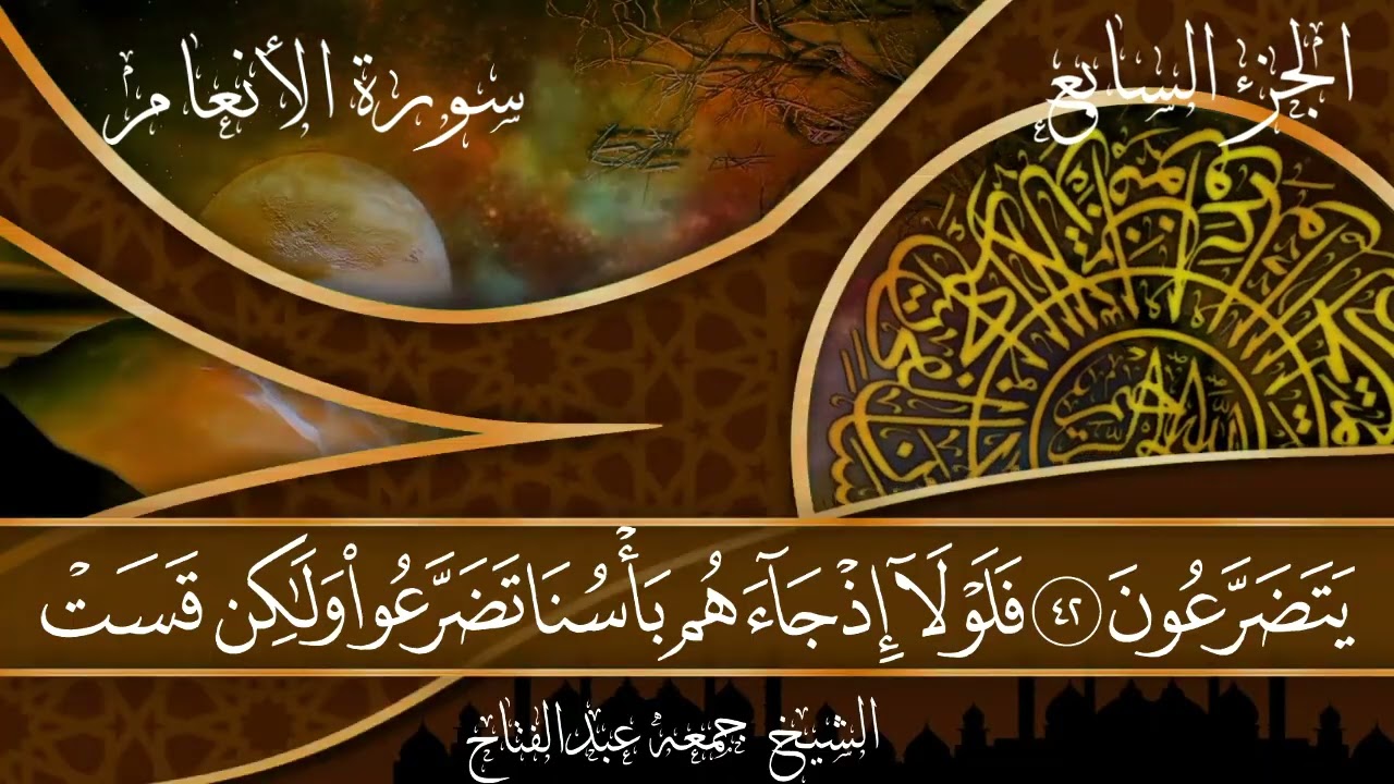 سورة الأنعام من المصحف المصور برواية حفص عن عاصم بصوت القارئ جمعة ستين