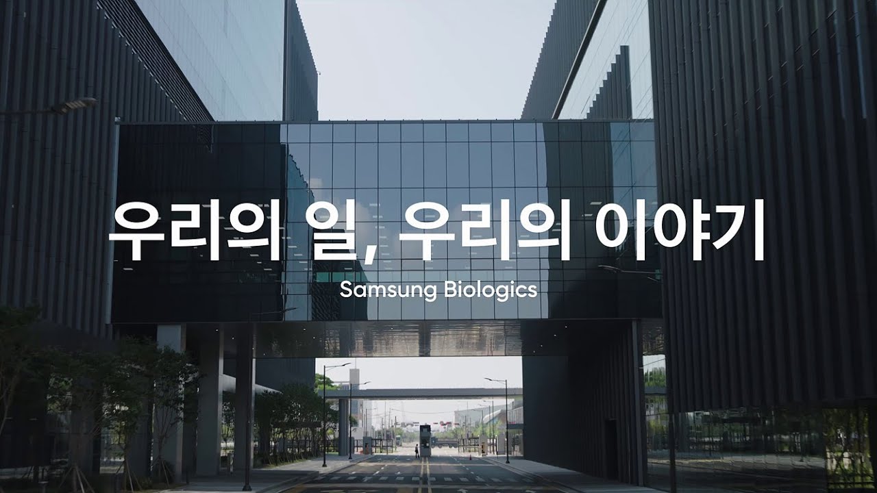 삼성바이오로직스 직무 소개 ㅣ 우리의 일, 우리의 이야기 (배양, 정제, MSAT, QA)