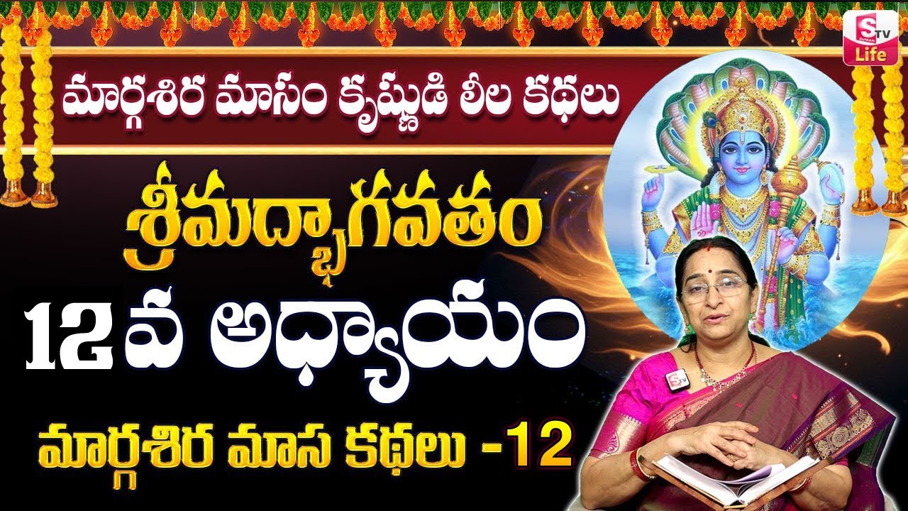 Ramaa Raavi Srimad Bhagavatam Day 12 | Rama Ravi Margasira masam Special Day 12 Story 2024 | SumanTV