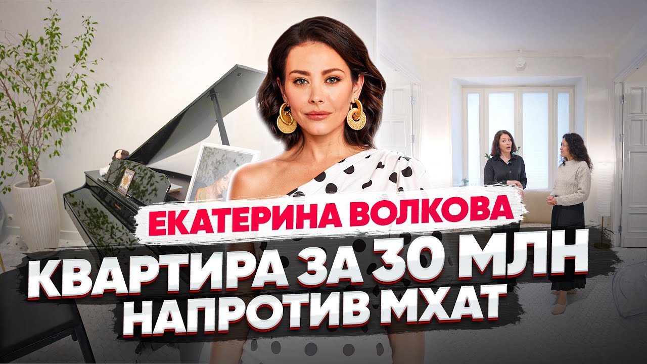Екатерина Волкова - Купила квартиру напротив МХАТ | Квартира БАБУШКИ в центре Москвы за 30млн рублей