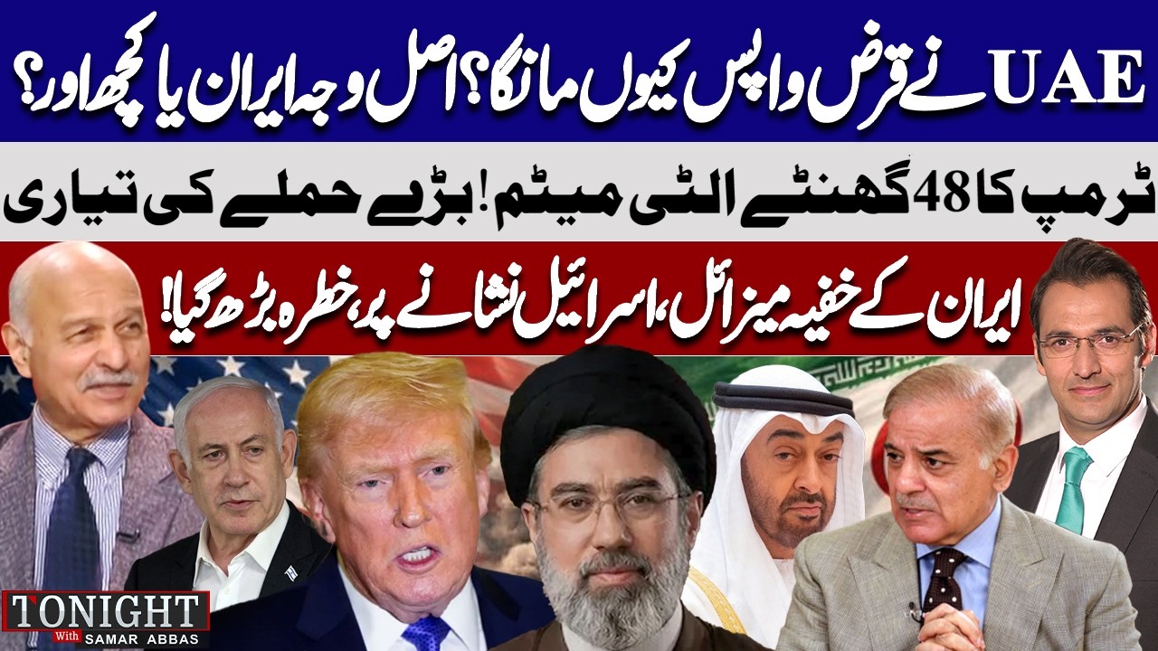 Iran US War: Trump&rsquo;s 48-Hour Ultimatum | UAE Loan Controversy EXPOSED?  | Tonight with Samar Abbas
