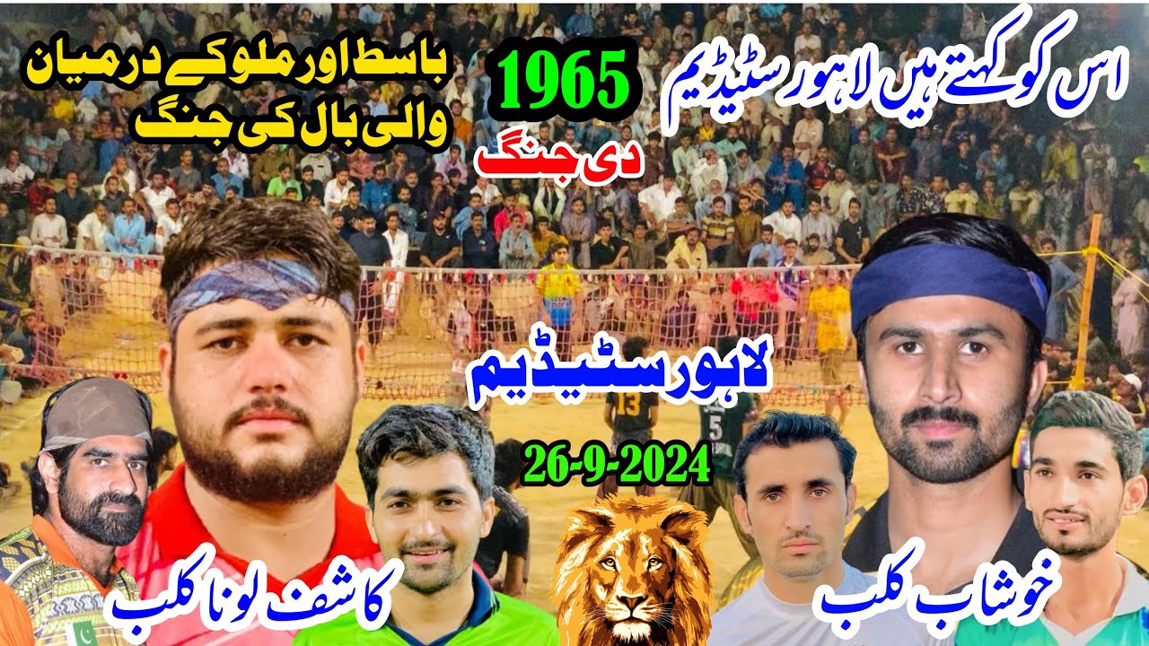 چیلنج میچ چوہدری عبدالباسط Vs راجہ حسن ملو کمال الدین گجر لاہور سٹیڈیم لاہور والی بال نیو میچ