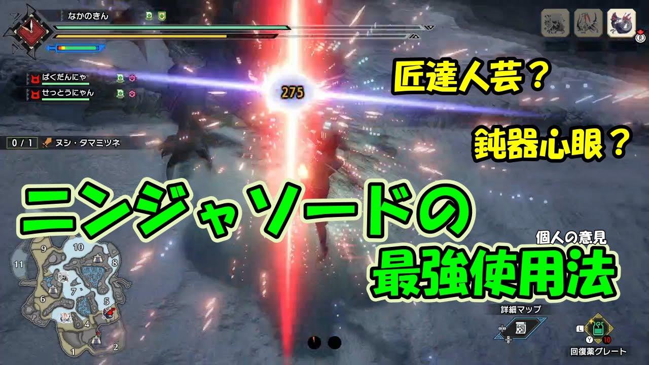 【モンハンライズ】ニンジャソードの正しい使い方を知りたい人以外見ないでください。一度見たら戻れなくなるので要注意！【片手剣】【装備紹介】